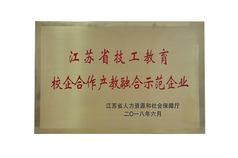校企合作產(chǎn)業(yè)融合示范企業(yè)