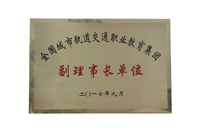 副理事長(zhǎng)單位