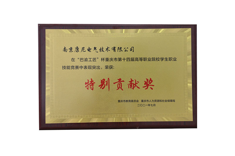 重慶市第十四屆高等職業(yè)院校學(xué)生職業(yè)技能大賽“特別貢獻(xiàn)獎(jiǎng)”