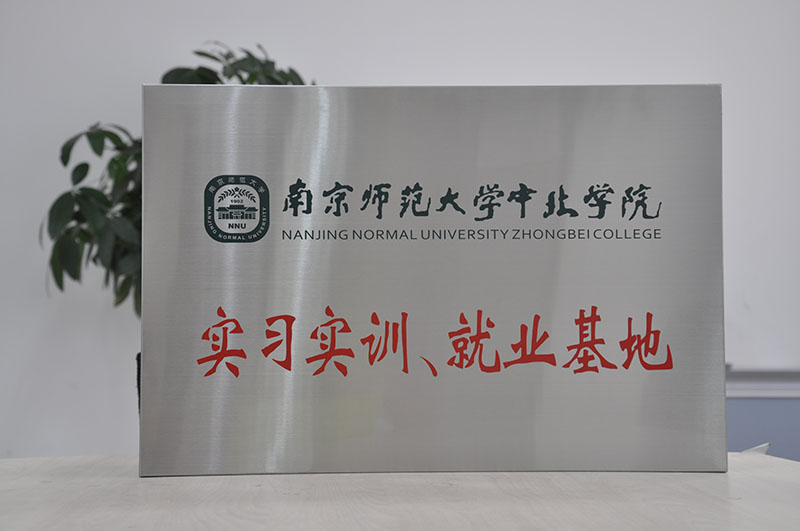 康尼電氣與南京師范大學中北學院合作創辦中北學院實習實訓、就業基地