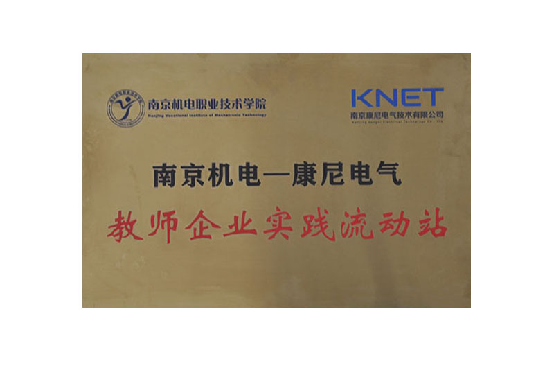 南京機電教師企業實踐流動站