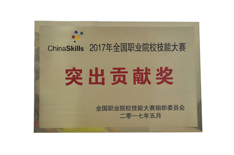2017年全國(guó)職業(yè)院校技能大賽“突出貢獻(xiàn)獎(jiǎng)”