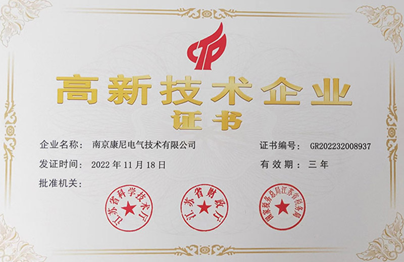 康尼電氣通過“2022年度國家高新技術企業”復審